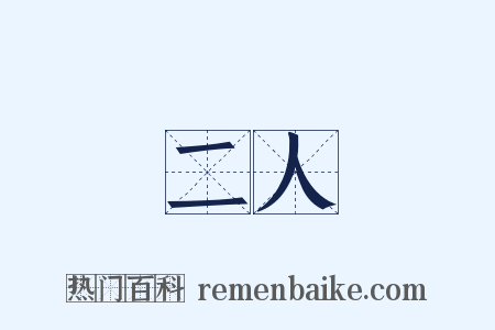 二人是什么意思的图片